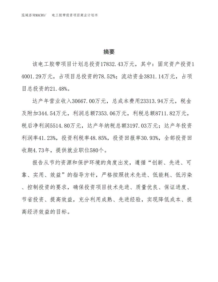 电工胶带投资项目商业计划书.docx_第3页