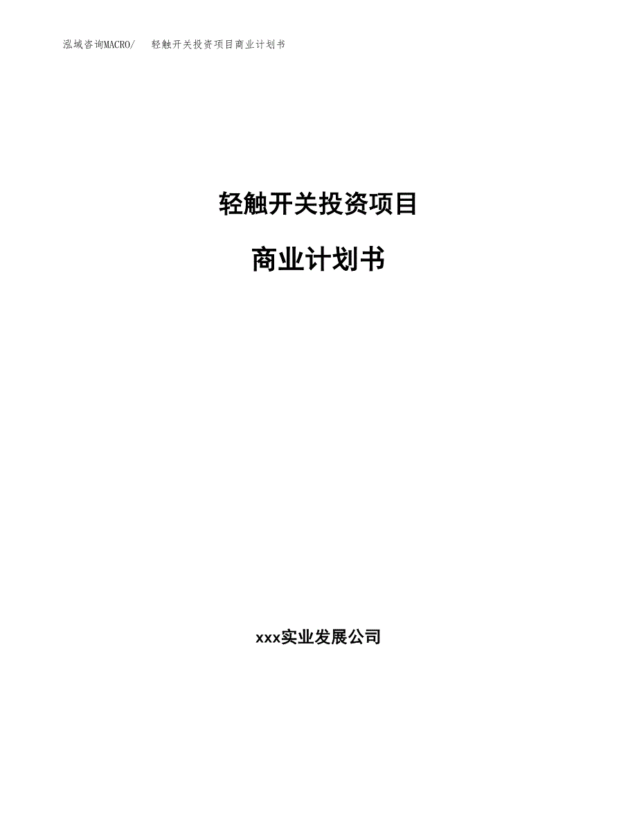 轻触开关投资项目商业计划书.docx_第1页