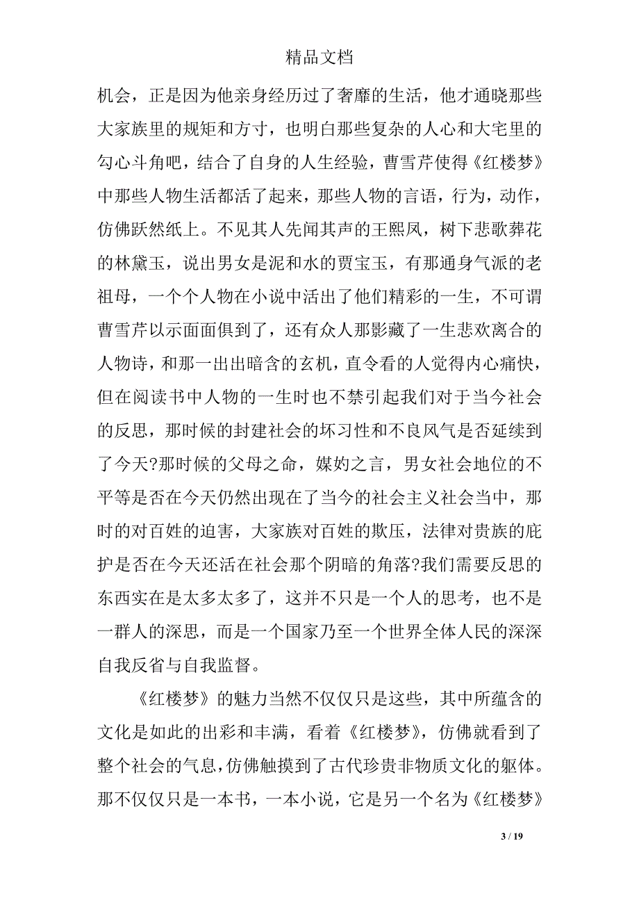 红楼梦读书心得1500字左右_第3页