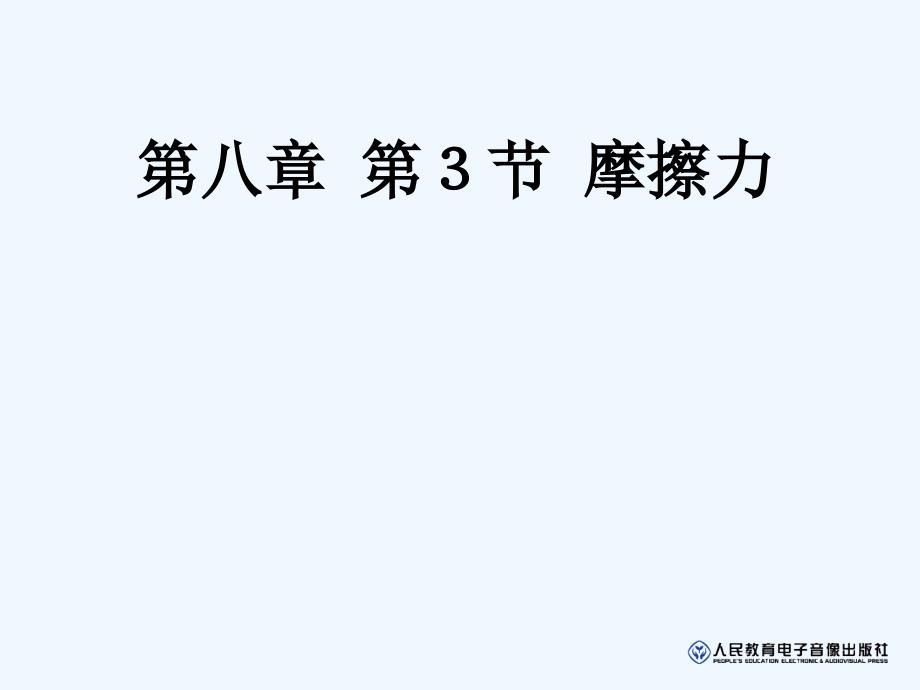 物理人教版初二下册摩擦力实验课课件_第1页