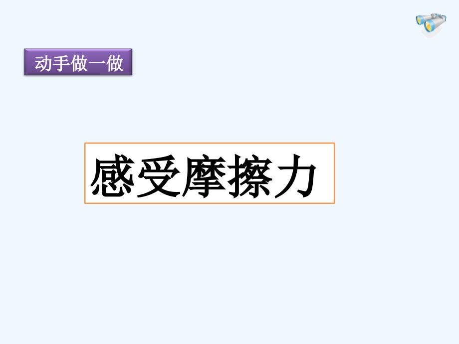 物理人教版初二下册摩擦力实验课课件_第3页