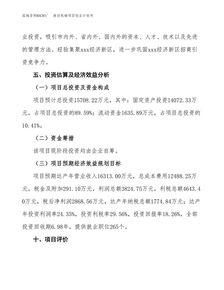 拔丝机械项目创业计划书.docx_第5页