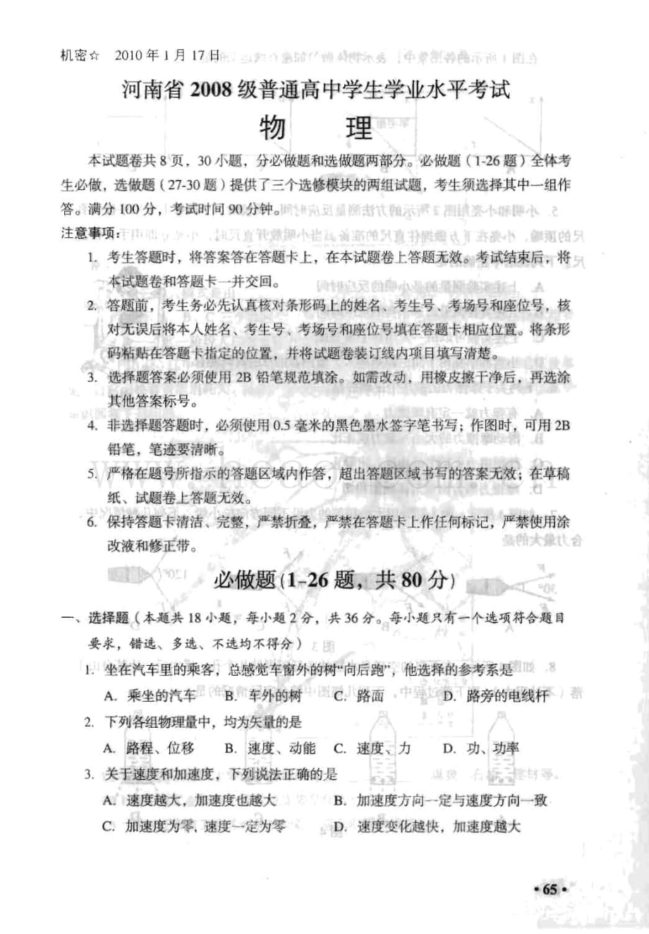 河南省2008级普通高中学生学业水平考试试卷（物理）_第1页