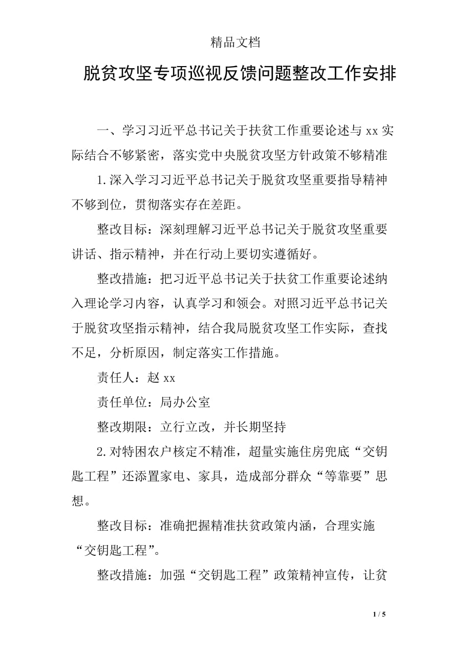 脱贫攻坚专项巡视反馈问题整改工作安排_第1页