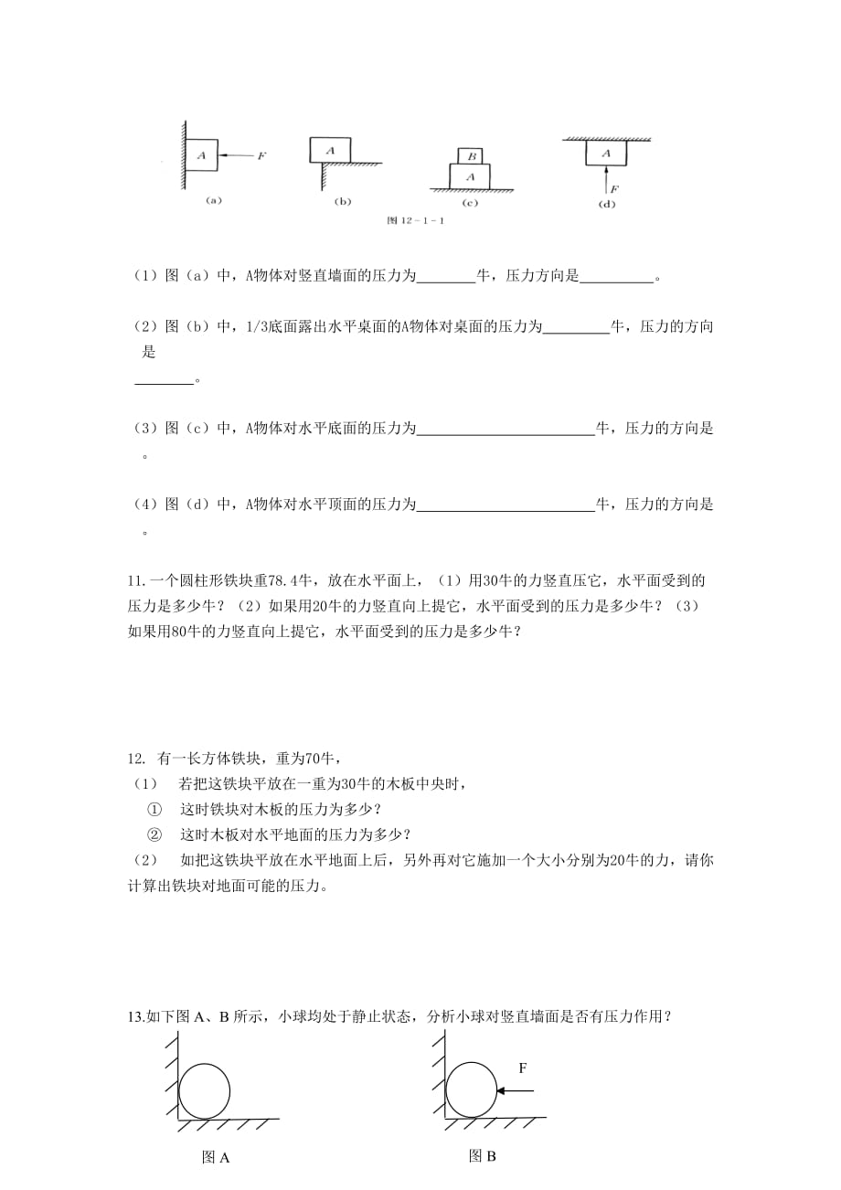 物理人教版初二下册压力压强课堂练习_第2页