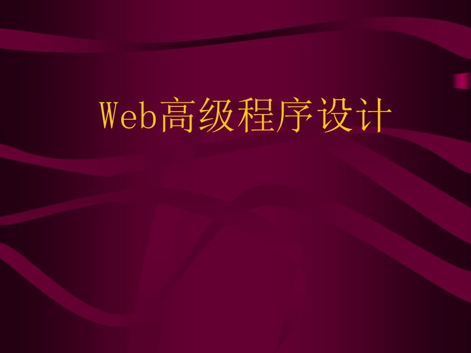 web程序设计的基础知识_第1页