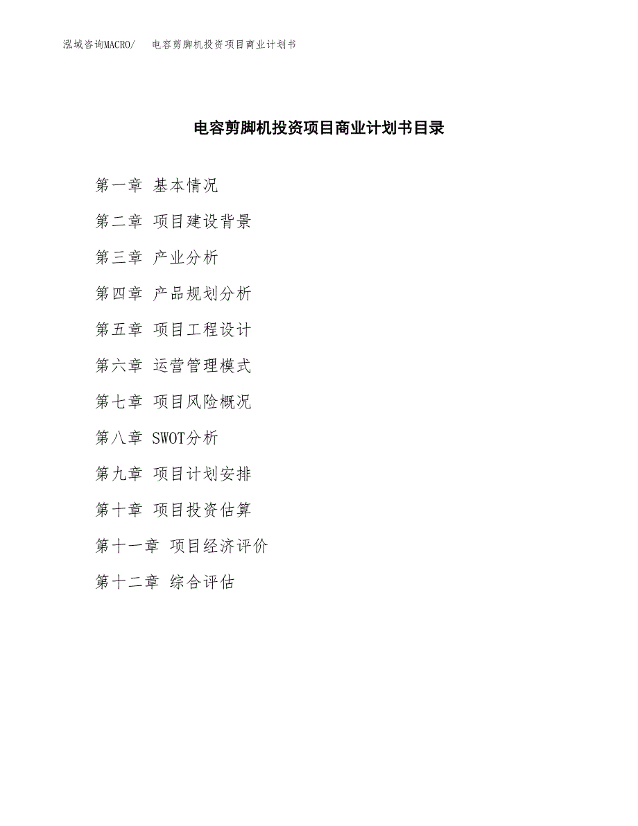 电容剪脚机投资项目商业计划书.docx_第2页