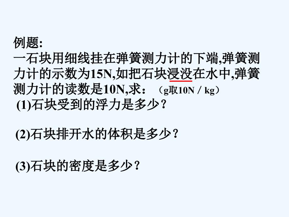 物理人教版初二下册利用浮力知识测物质的密度_第3页