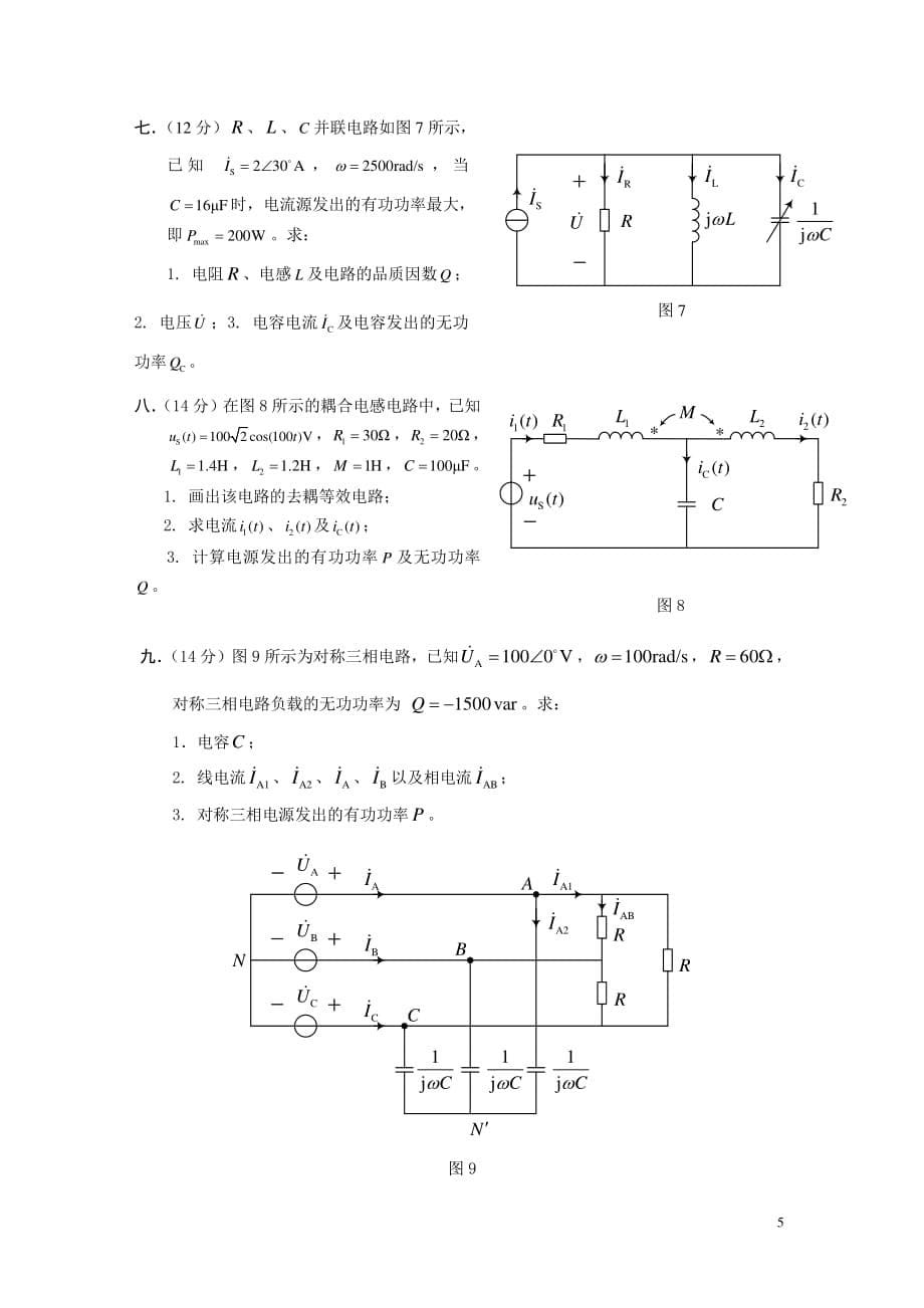 江苏大学硕士研究生入学考试大纲-830电路_第5页