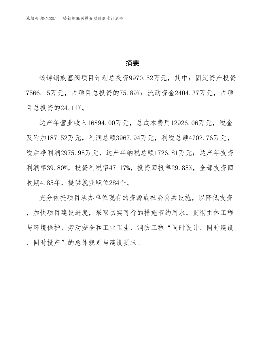 铸钢旋塞阀投资项目商业计划书.docx_第3页