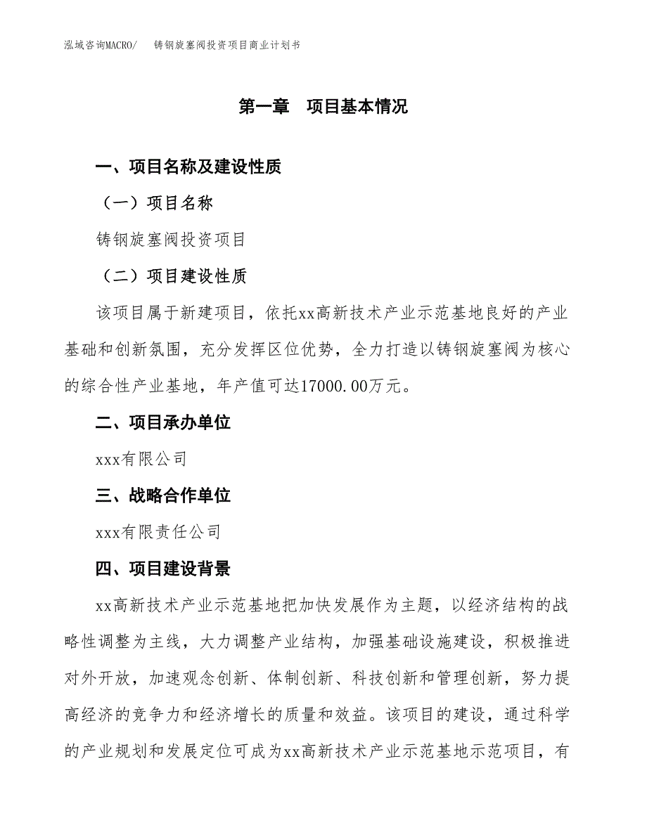 铸钢旋塞阀投资项目商业计划书.docx_第4页