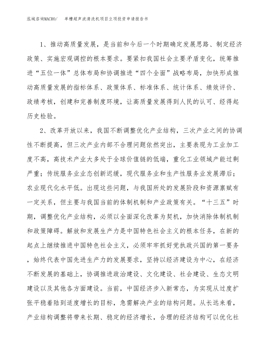 单槽超声波清洗机项目立项投资申请报告书.docx_第4页