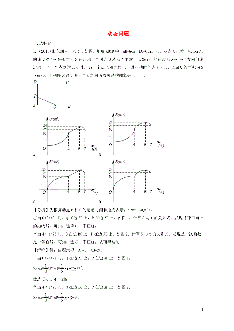 2018年中考数学真题分类汇编（第二期）专题40 动态问题试题（含解析）_第1页