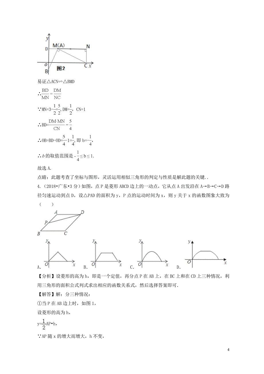 2018年中考数学真题分类汇编（第二期）专题40 动态问题试题（含解析）_第4页