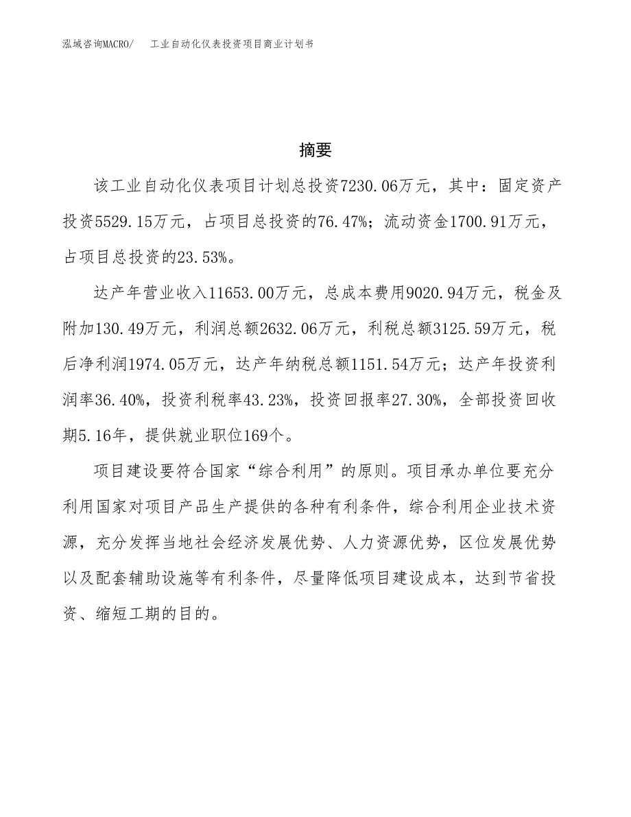 工业自动化仪表投资项目商业计划书.docx_第3页