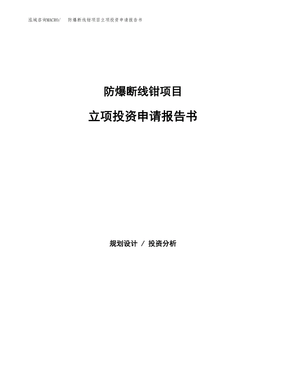 防爆断线钳项目立项投资申请报告书.docx_第1页