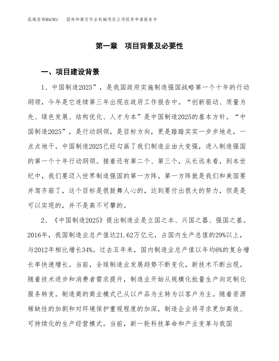 园林和高空作业机械项目立项投资申请报告书.docx_第2页