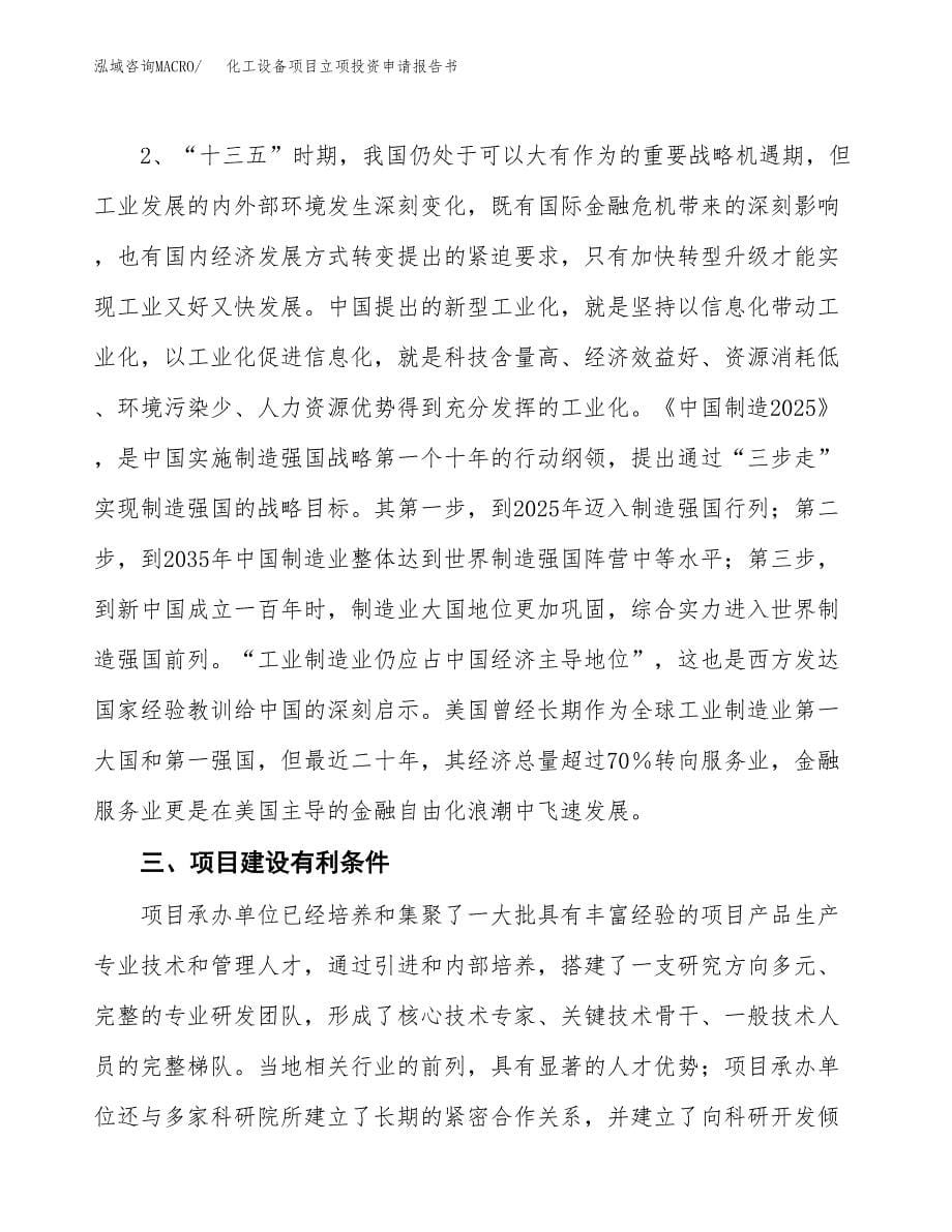 化工设备项目立项投资申请报告书.docx_第5页