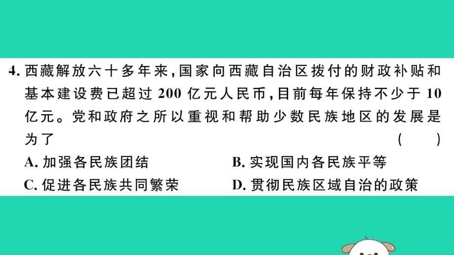 2019春八年级历史下册第四单元民族团结与祖国统一检测卷习题课件新人教版_第5页