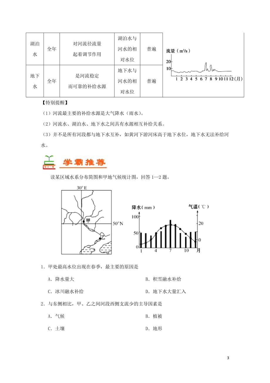 2018－2019学年高中地理 每日一题 河流的主要补给类型（含解析）新人教版必修1_第3页