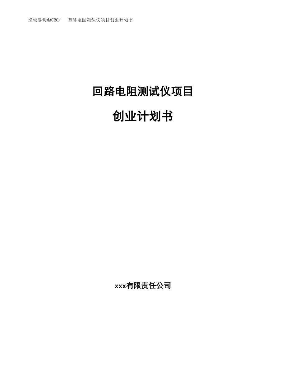 回路电阻测试仪项目创业计划书.docx_第1页