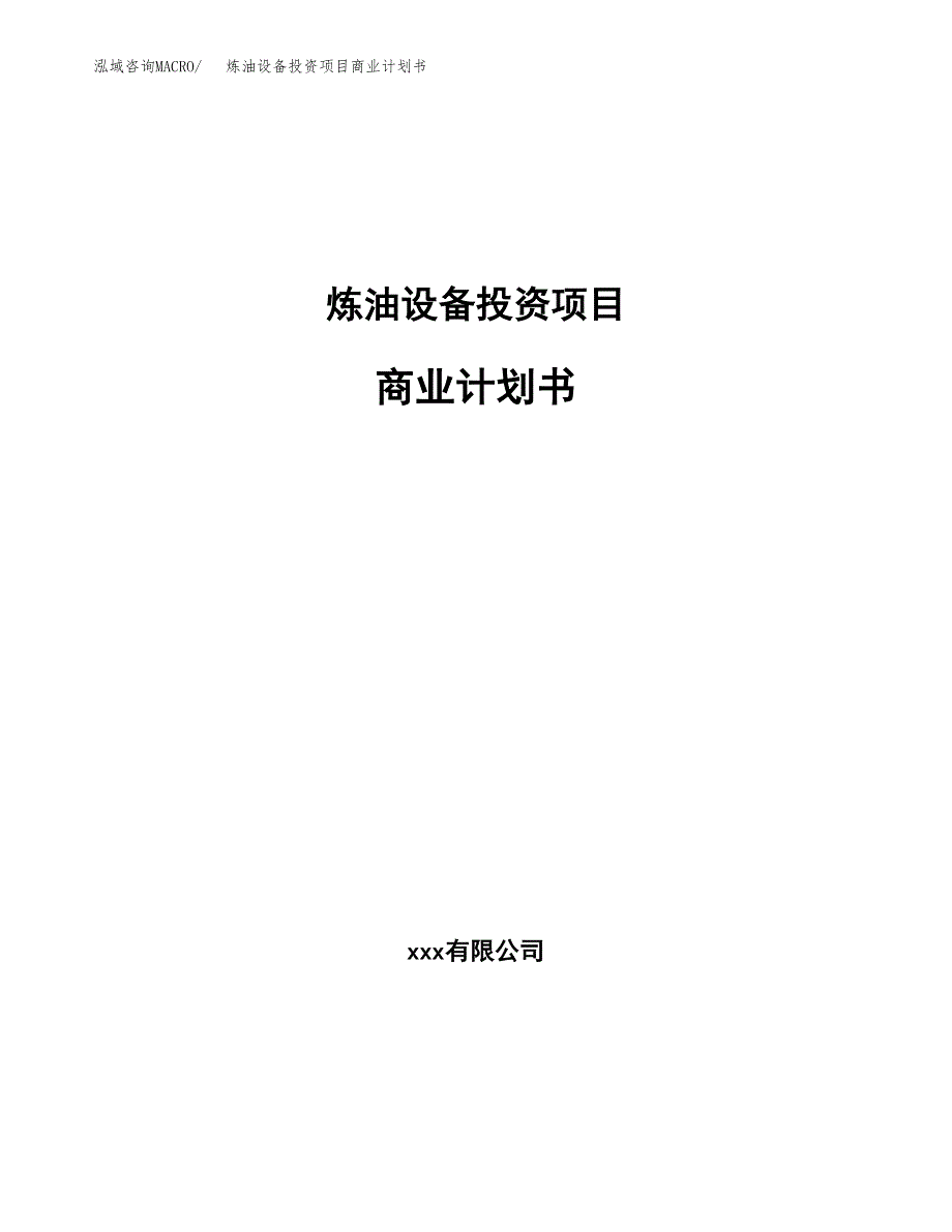 炼油设备投资项目商业计划书.docx_第1页