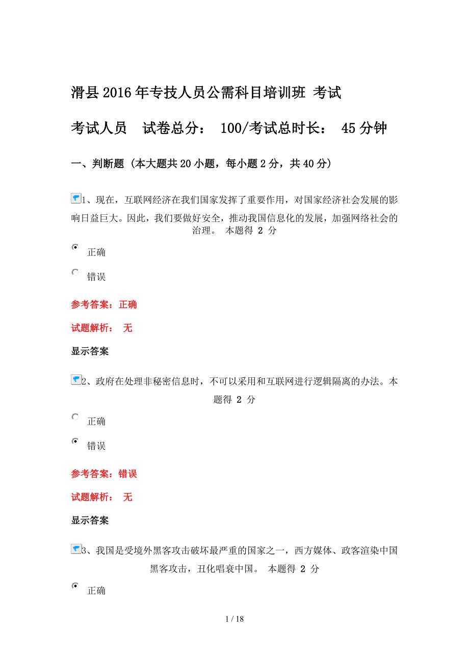 滑县2016专技人员公需科目培训班考试题目及复习资料_第1页