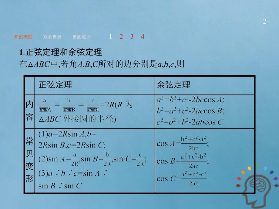 2019届高考数学第一轮复习 第四章 三角函数、解三角形 4.7 解三角形 文 新人教A版_第2页