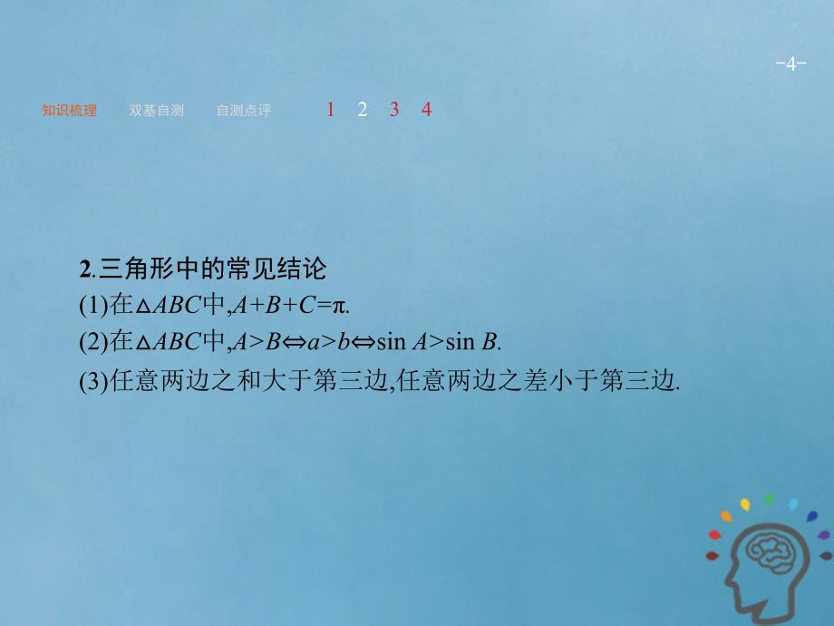 2019届高考数学第一轮复习 第四章 三角函数、解三角形 4.7 解三角形 文 新人教A版_第4页