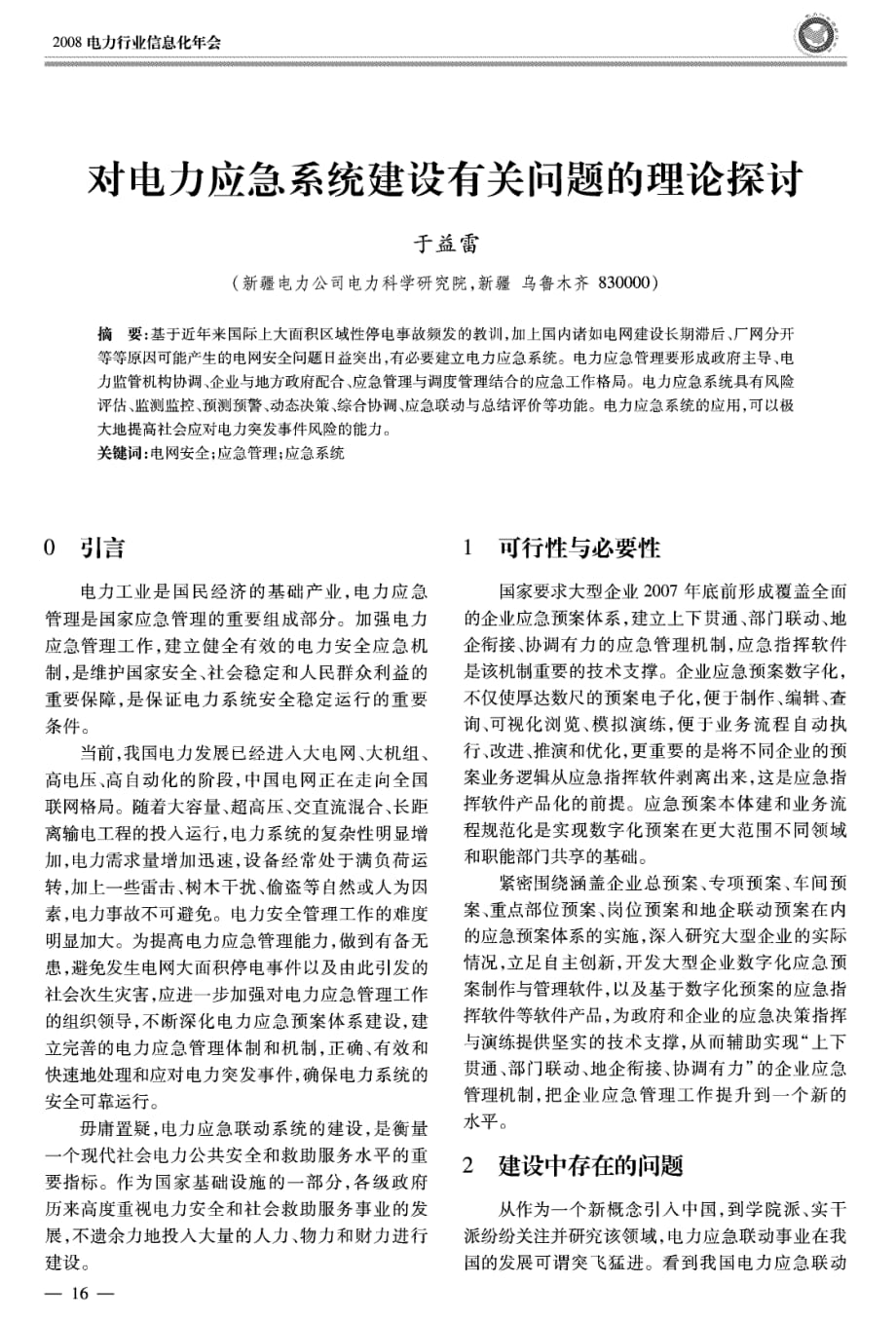 对电力应急系统建设有关问题的理论探讨_第1页