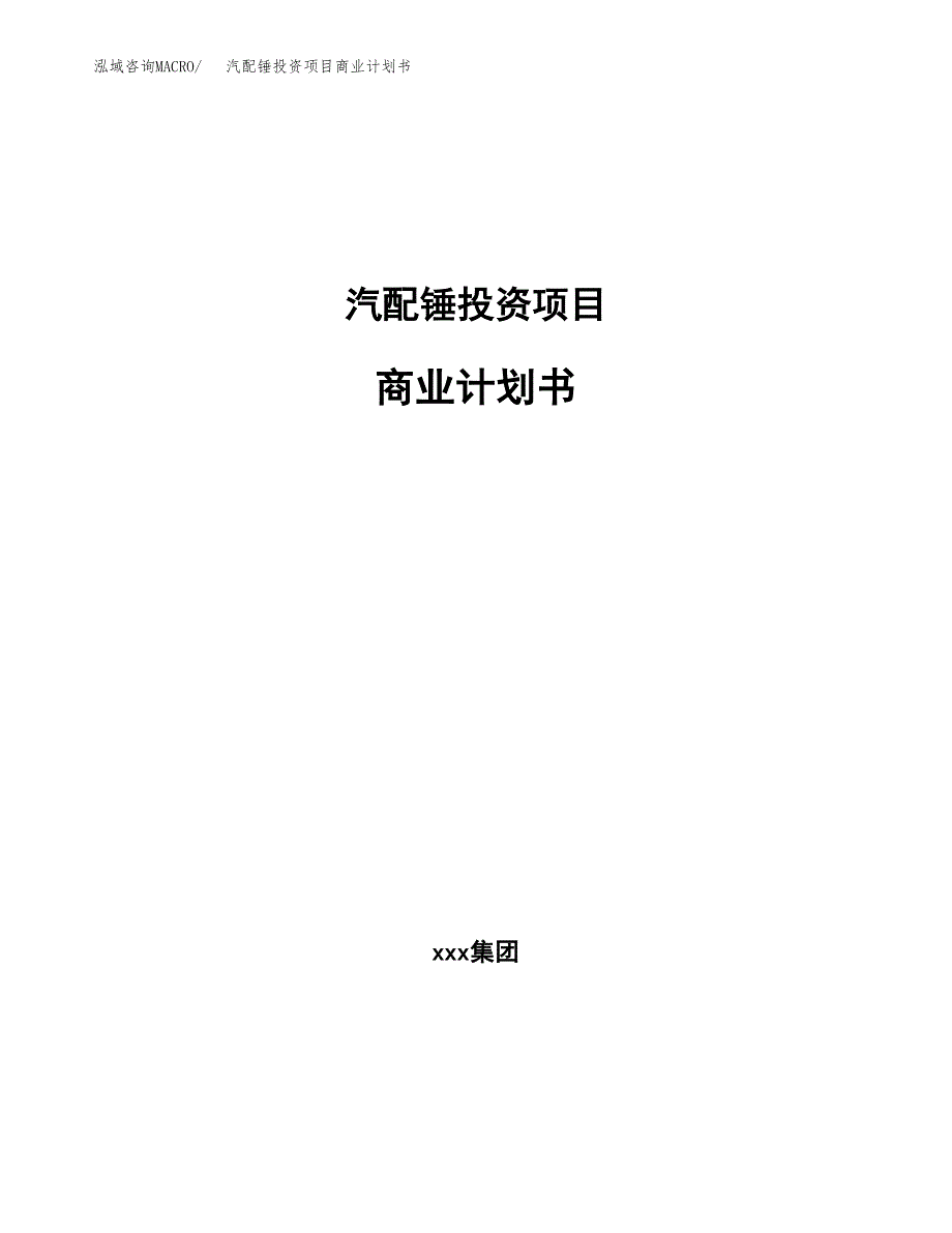 汽配锤投资项目商业计划书.docx_第1页