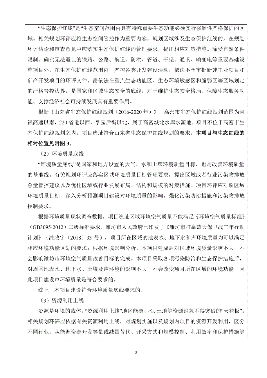 高密市润通纺织工贸有限公司年产5000吨高档家纺面料项目环境影响报告书_第3页