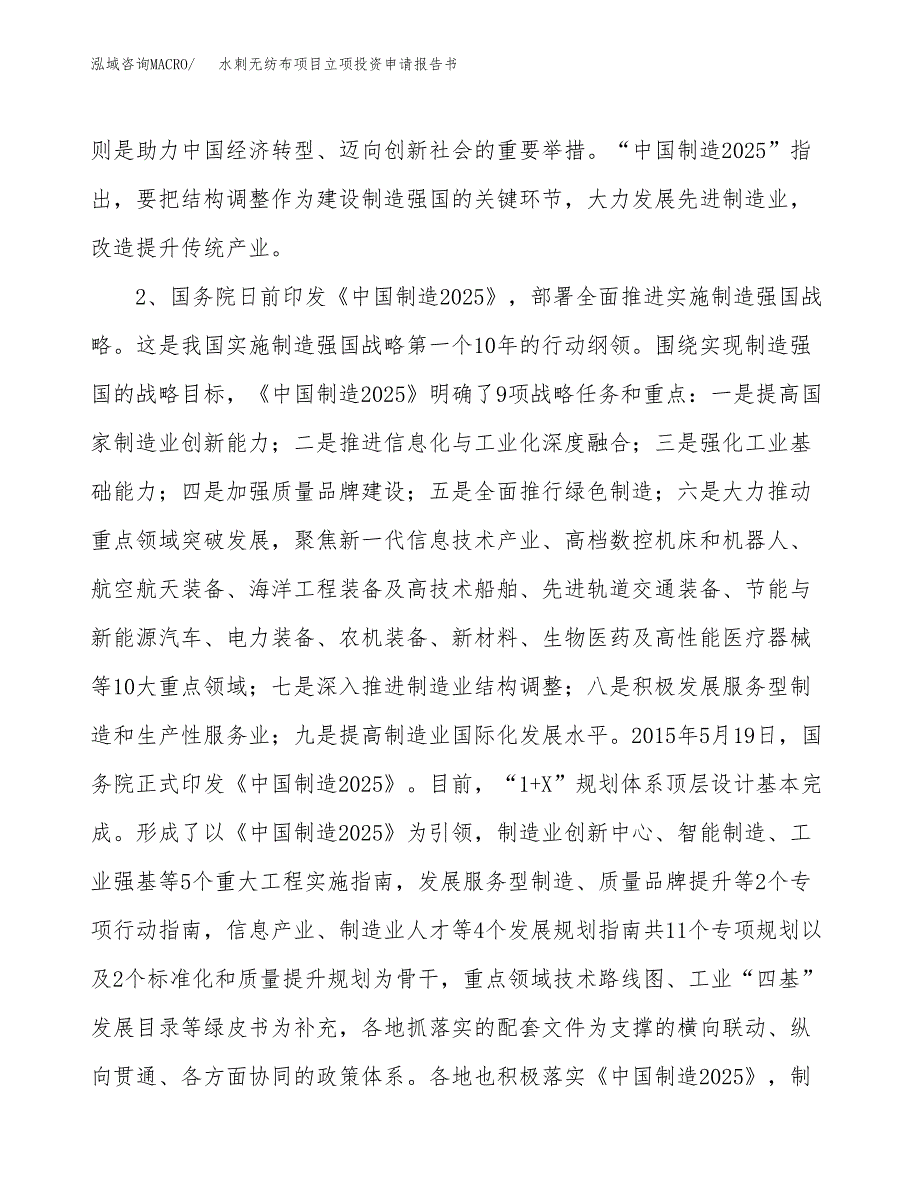 水刺无纺布项目立项投资申请报告书.docx_第3页