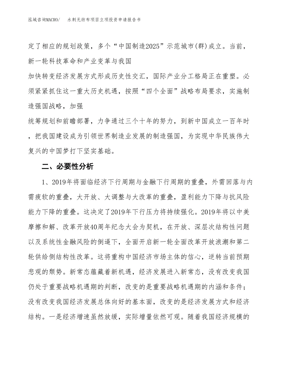 水刺无纺布项目立项投资申请报告书.docx_第4页