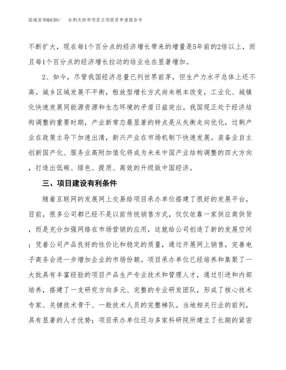 水刺无纺布项目立项投资申请报告书.docx_第5页