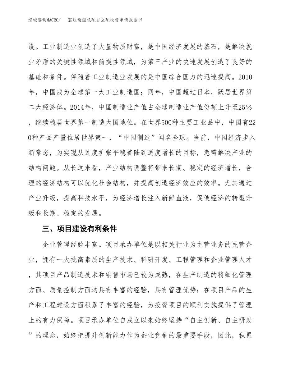 震压造型机项目立项投资申请报告书.docx_第5页