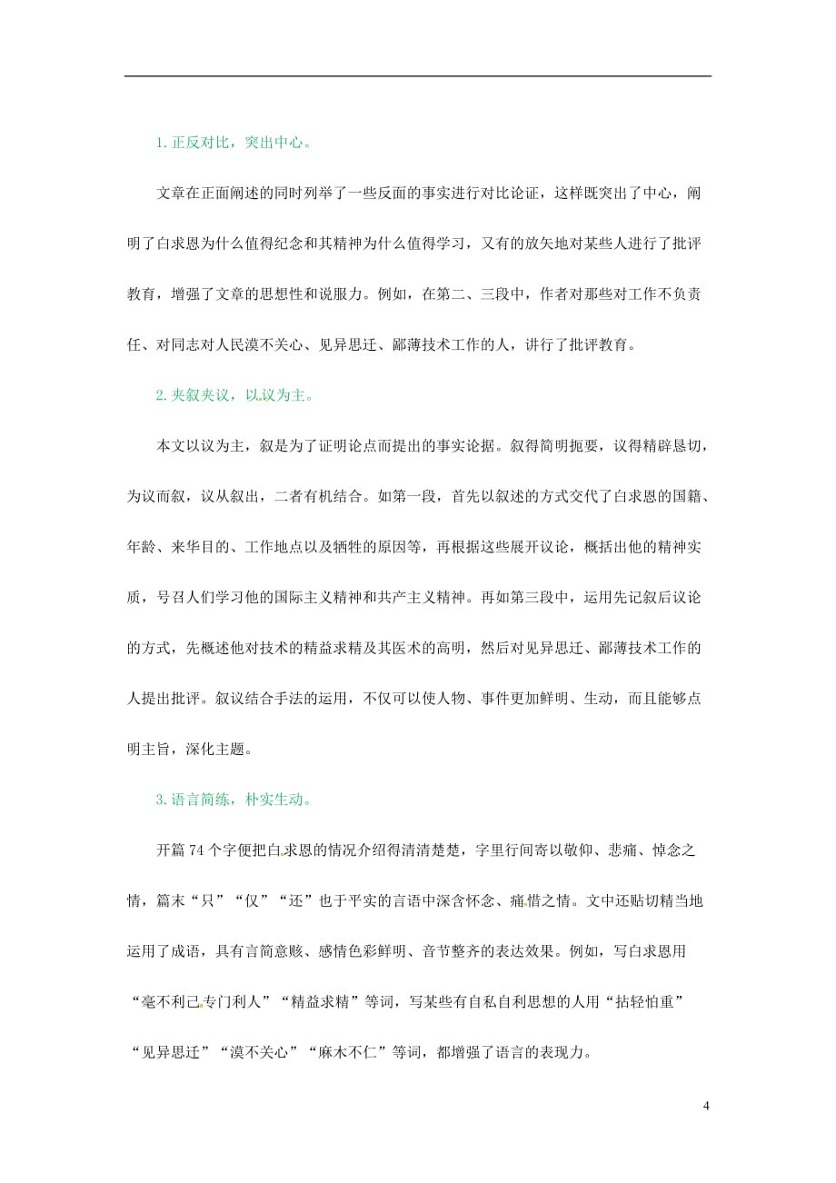 2018年七年级语文上册 第四单元 第十二课 纪念白求恩备课资料 新人教版_第4页