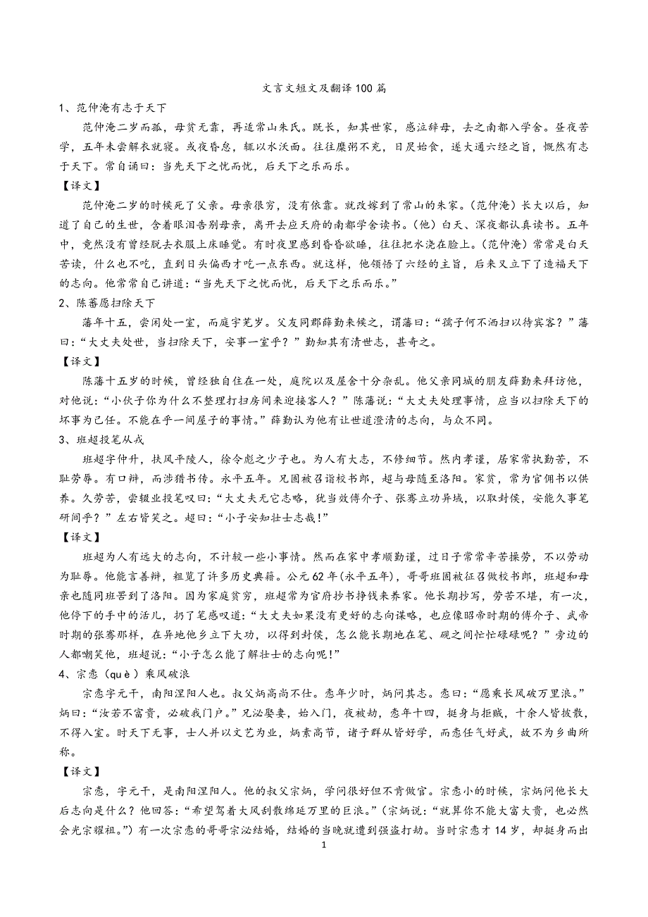 文言文短文及翻译100篇汇总_第1页