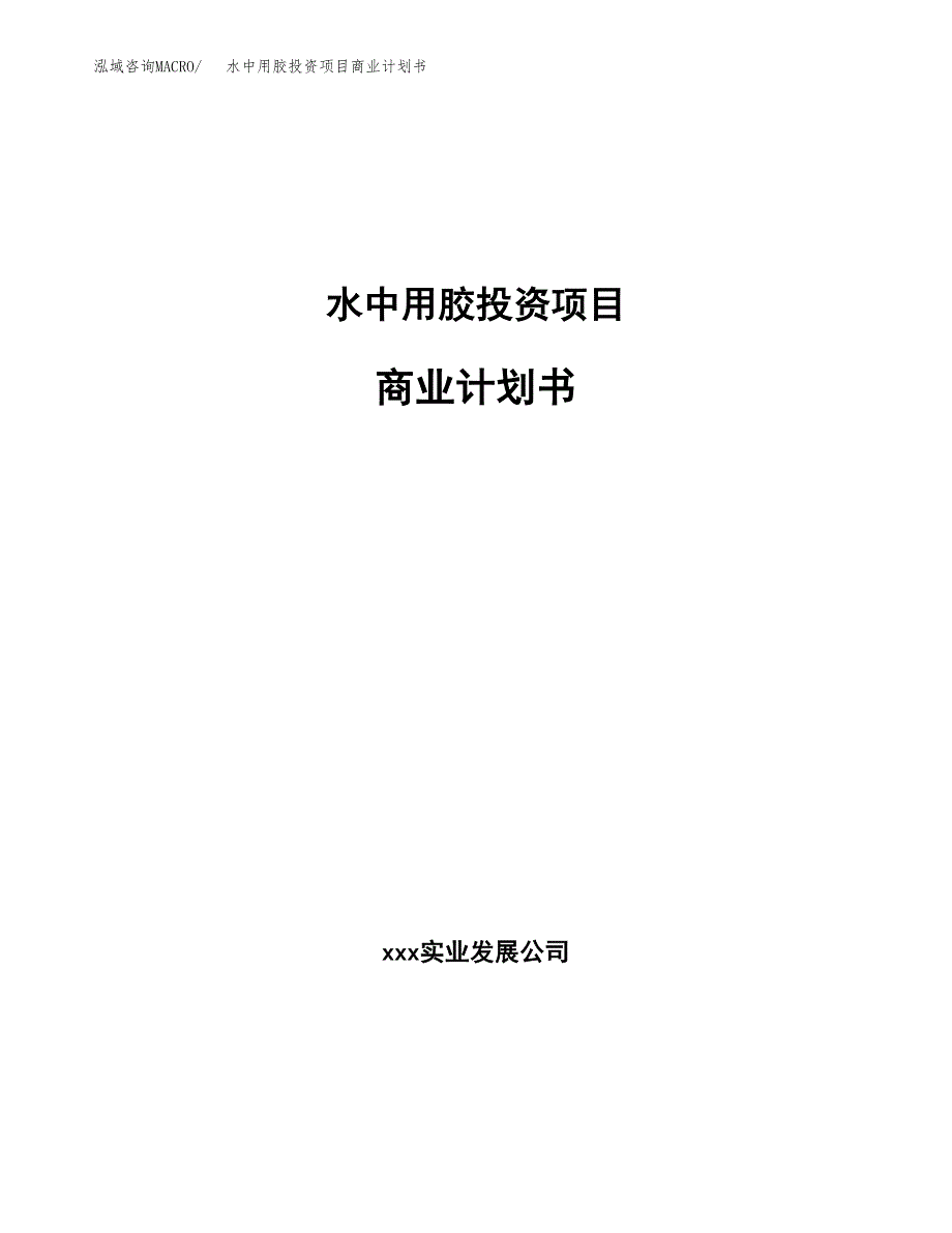 水中用胶投资项目商业计划书.docx_第1页