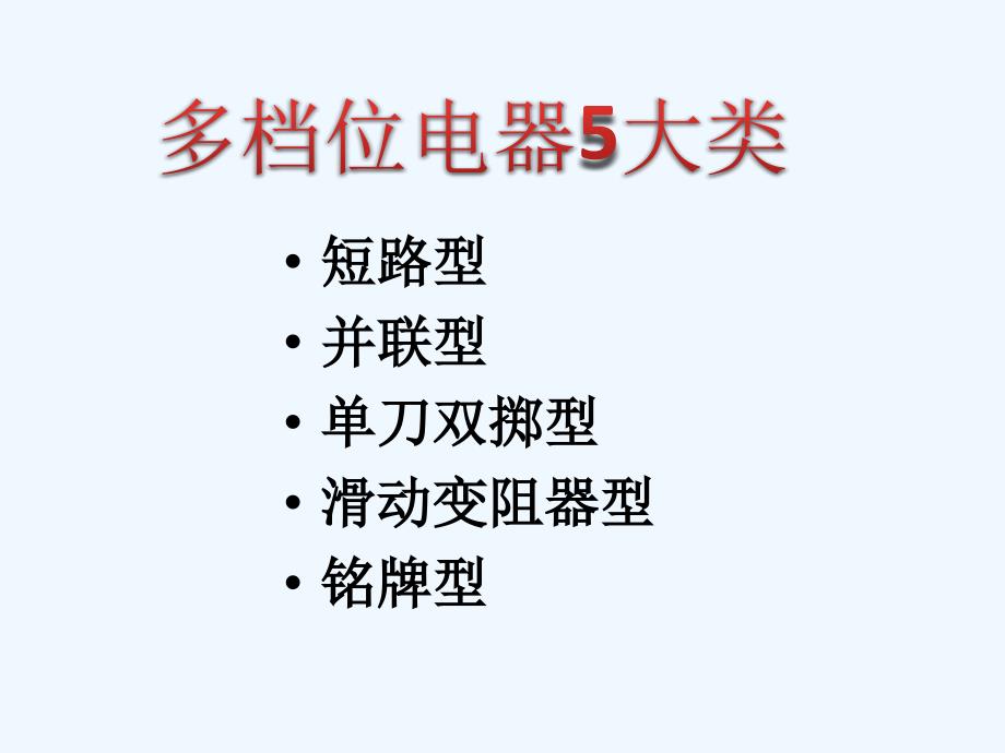 物理人教版初三全册动态电路之多档位电器的应用_第1页