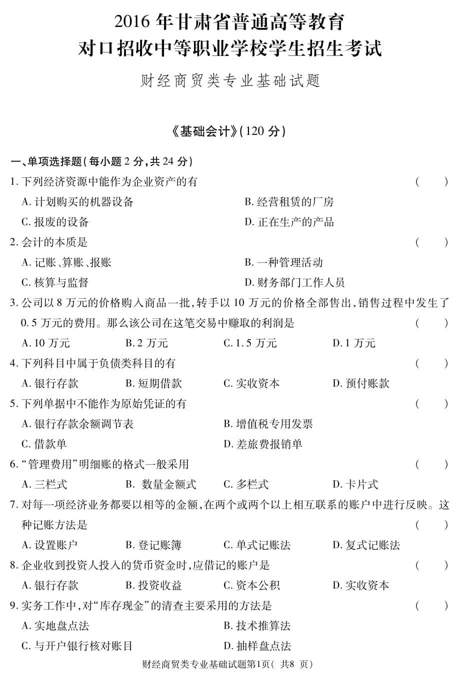 2016年甘肃省三校生高考试题财经商 贸类_第1页