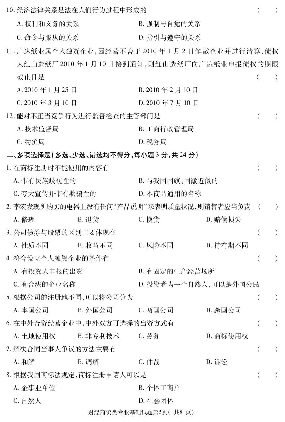 2016年甘肃省三校生高考试题财经商 贸类_第5页