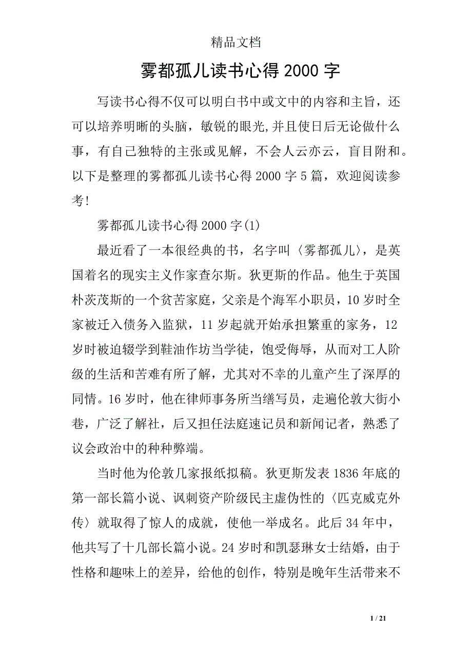 雾都孤儿读书心得2000字_第1页