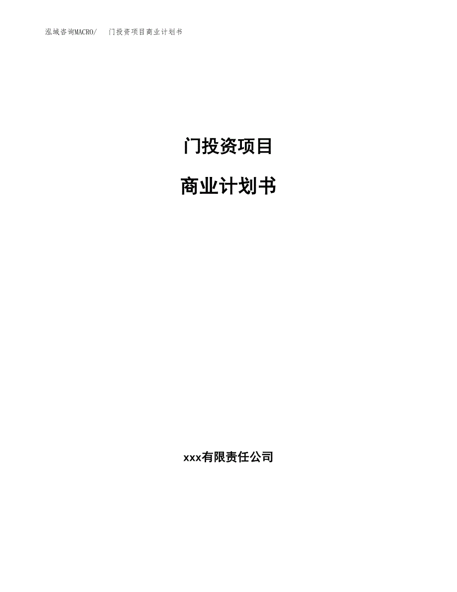 门投资项目商业计划书.docx_第1页