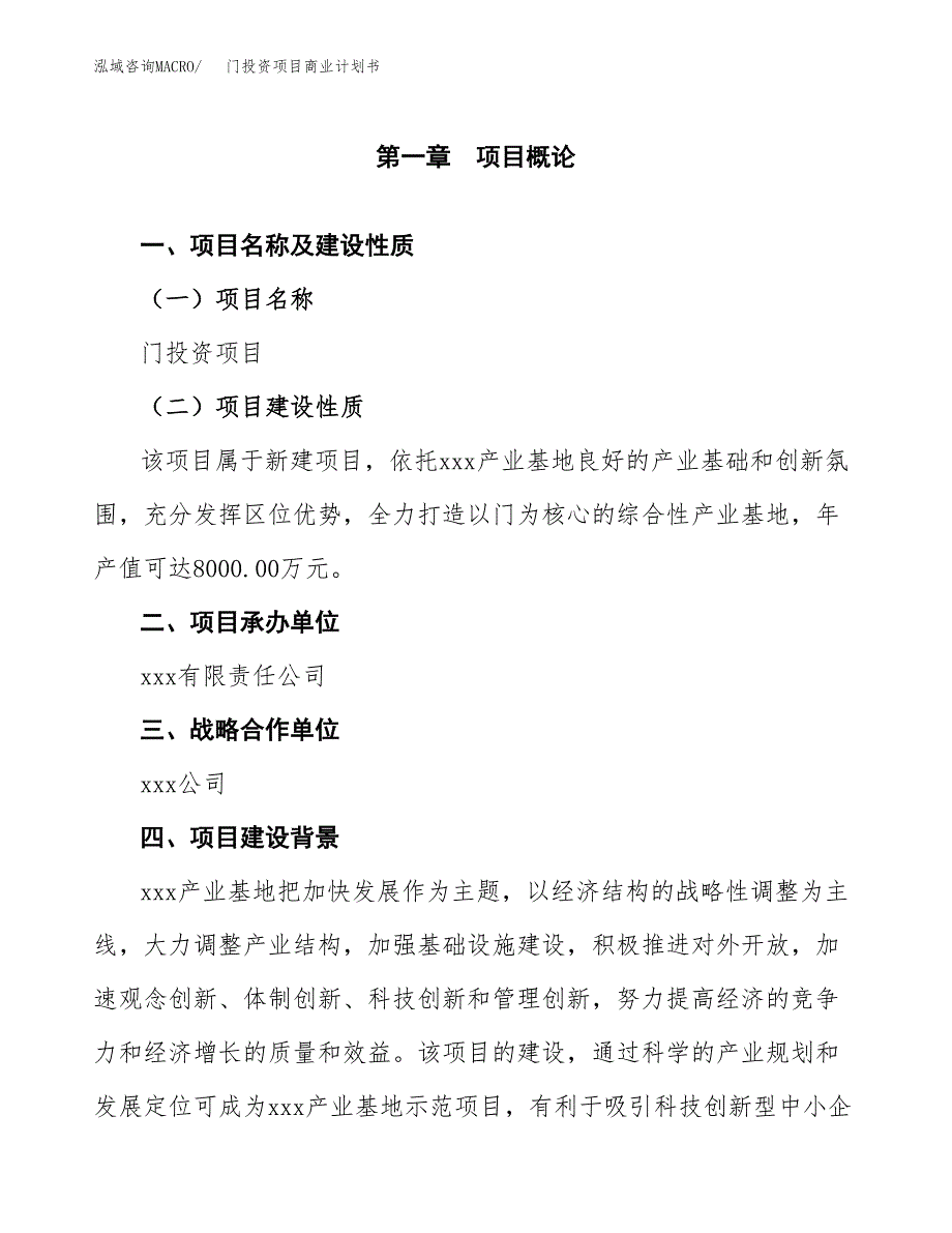 门投资项目商业计划书.docx_第4页