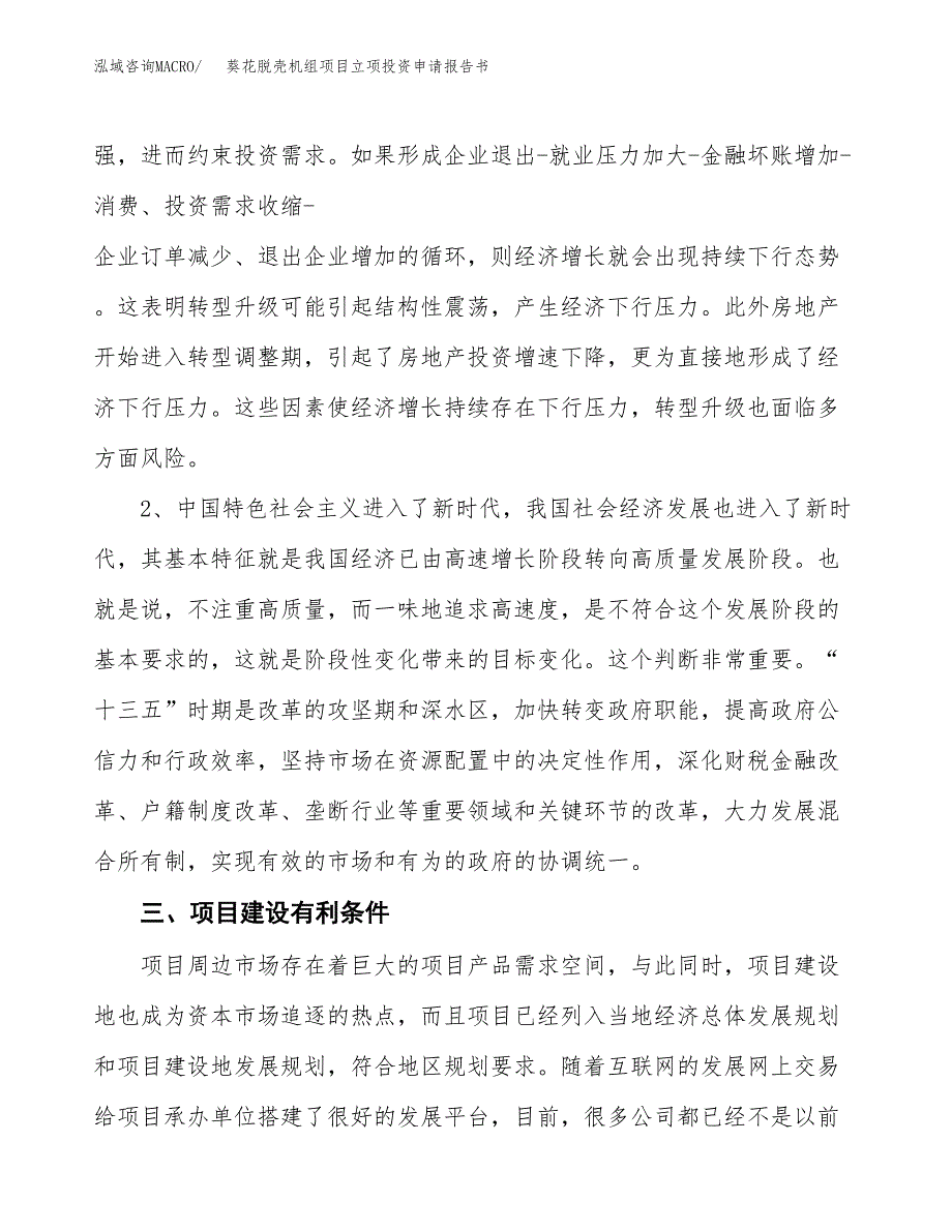 葵花脱壳机组项目立项投资申请报告书.docx_第4页