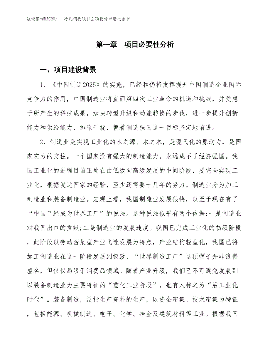 冷轧钢板项目立项投资申请报告书.docx_第2页