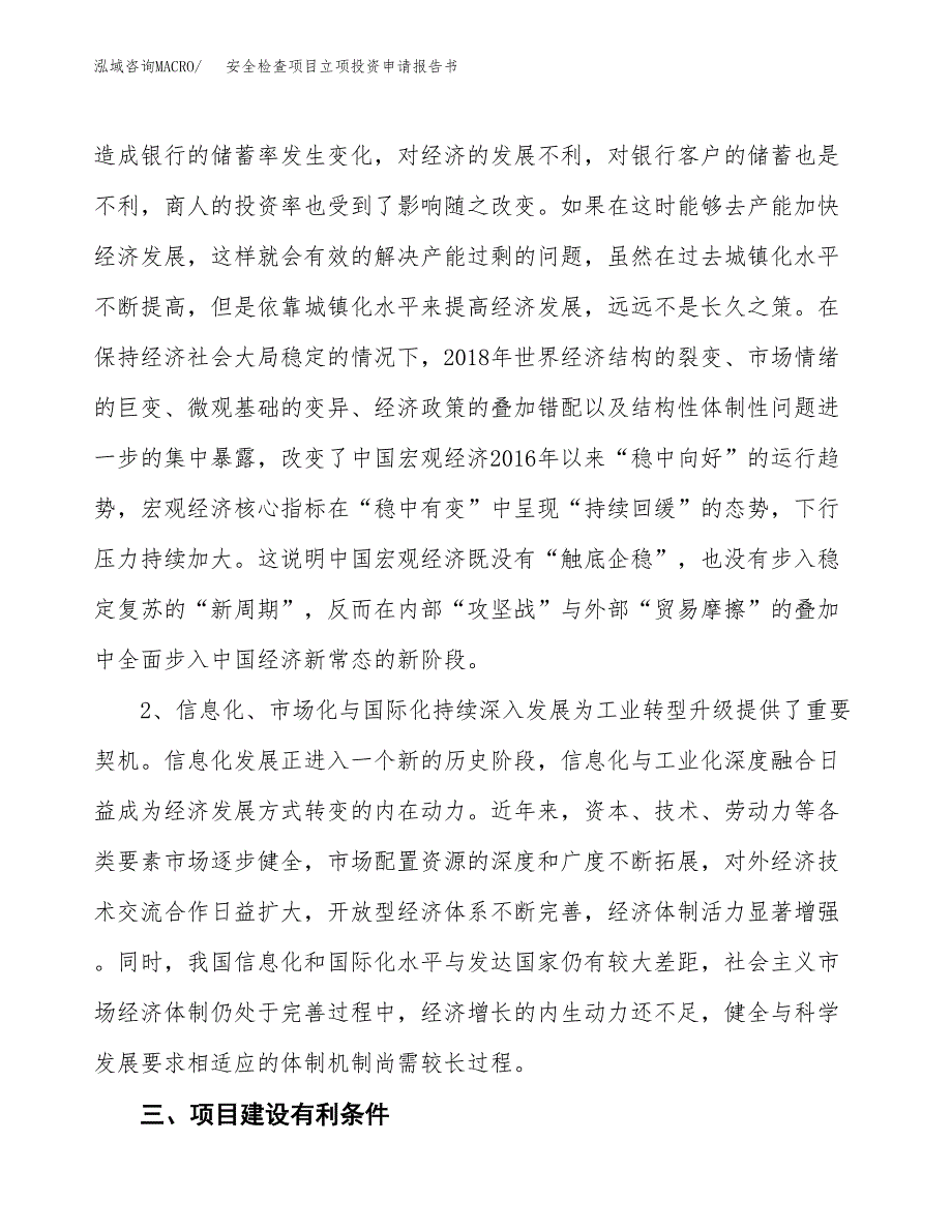 安全检查项目立项投资申请报告书.docx_第4页