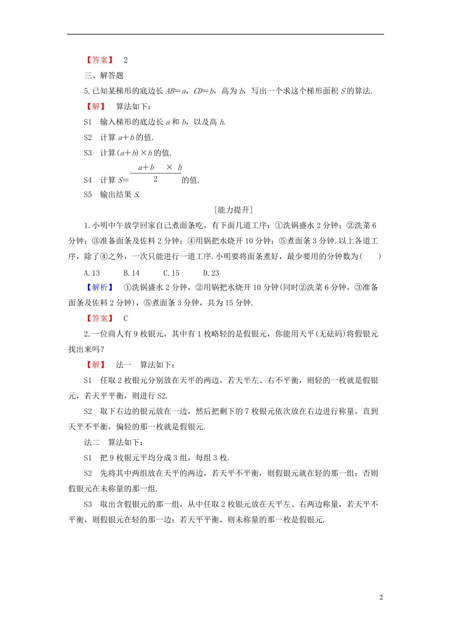 2018版高中数学 第一章 算法初步 1.1.1 算法的概念学业分层测评 新人教B版必修3_第2页