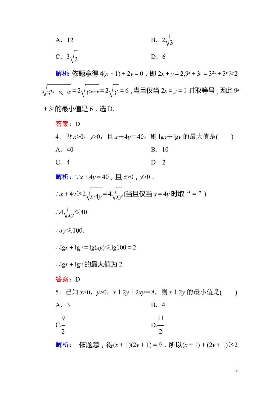 高考数学(文 )一轮复习题 第六章 不等式、推理与证明有解析6-4（2）_第2页